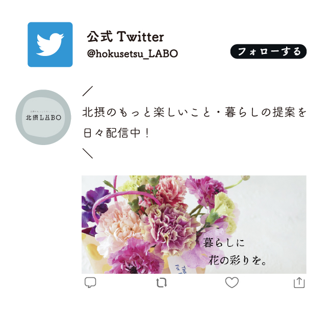 公式Twitter @hokusetsu_LABO