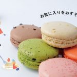 贈って嬉しい もらって嬉しい 手土産特集