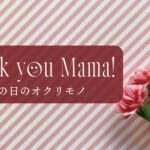 母の日のオクリモノ。
