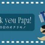 父の日のオクリモノ。