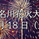 第70回猪名川花火大会2018