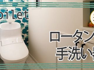 ロータンク・手洗い器【週１回のお手入れ】