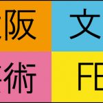 大阪文化芸術FES2018