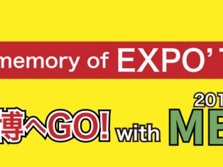 In memory of EXPO’70　万博へGO! with MBS 2018