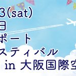 大阪国際空港　空の日　エアポートフェスティバル