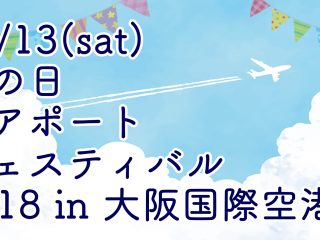 大阪国際空港　空の日　エアポートフェスティバル