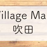 Village Mart 吹田