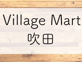 Village Mart 吹田