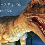 福井恐竜フェスティバル2019   in  EXPOCITY