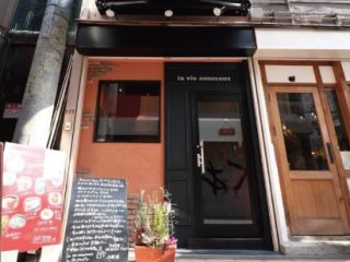 洋食とワインのお店　la vie amusant(ラ ヴィ アミュゾン)