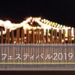 第47回茨木フェスティバル