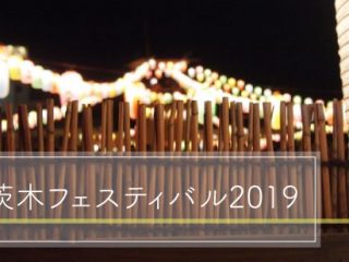 第47回茨木フェスティバル