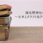 猪名野神社の市〜古本とクラフト&アート・雑貨〜