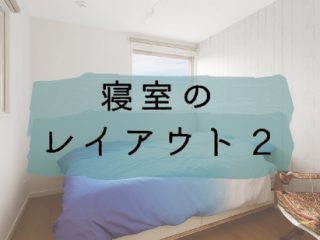 寝室レイアウトのキホン2（ダブルベッド）