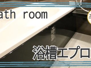 浴槽エプロン【半年に1回のお手入れ】