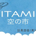 大阪国際空港「ITAMI空の市」