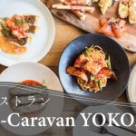 移動レストラン Chef’s Caravan YOKOZUKE(ｼｪﾌｽﾞ ｷｬﾗﾊﾞﾝ ﾖｺｽﾞｹ）