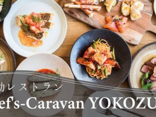 移動レストラン Chef’s Caravan YOKOZUKE(ｼｪﾌｽﾞ ｷｬﾗﾊﾞﾝ ﾖｺｽﾞｹ）