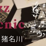 2021　Jazz Picnic in 猪名川