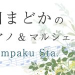 豊川まどかの駅ピアノ&マルシェin Bampaku Sta.