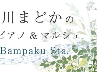 豊川まどかの駅ピアノ&マルシェin Bampaku Sta.