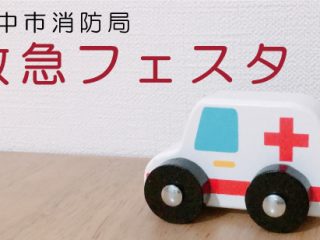 豊中市消防局による「救急フェスタ」【開催中止】