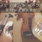ザ・カレッジ・オペラハウス管弦楽団 第59回定期演奏会
