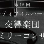 第15回　関西シティフィルハーモニー交響楽団 ファミリーコンサート