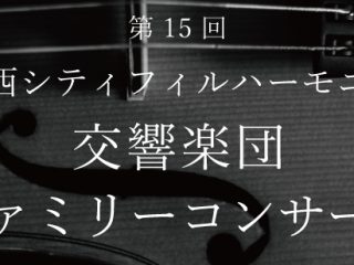 第15回　関西シティフィルハーモニー交響楽団 ファミリーコンサート