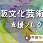 大阪文化芸術支援プログラム IN 万博記念公園