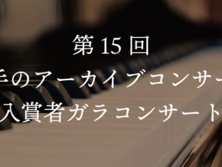 「第15回左手のアーカイブコンサート 入賞者ガラコンサート」