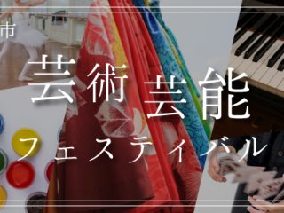 吹田市民文化祭　芸術芸能フェスティバル