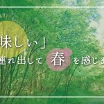 「おいしい」を連れ出して春を体感しませんか