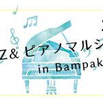 JAZZ&ピアノマルシェ 2022 in Bampaku Sta.