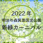 2022年 明治の森箕面国定公園　新緑カーニバル