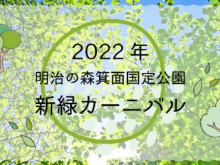 2022年 明治の森箕面国定公園　新緑カーニバル