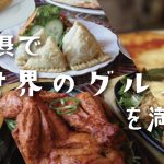 北摂で世界のグルメを満喫