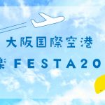 大阪国際空港 空楽FESTA2022