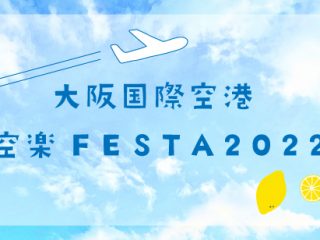 大阪国際空港 空楽FESTA2022