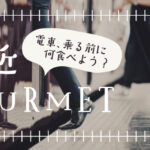 駅近グルメ