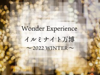 Wonder Experience イルミナイト万博 ～2022 WINTER～
