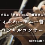 吹田市民の「第九」2022　藤岡幸夫指揮 関西フィルハーモニー管弦楽団スペシャルコンサート