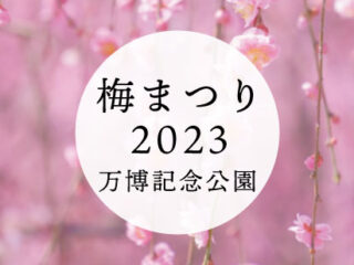 万博記念公園「梅まつり 2023」
