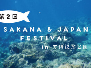第2回 SAKANA & JAPAN FESTIVAL 2023（魚ジャパンフェス）in 万博記念公園