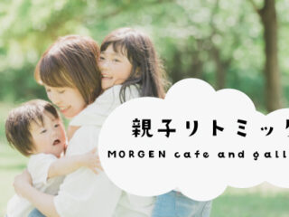 親子リトミック【Mama cafe @ MORGEN cafe and gallery +】