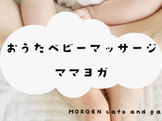 おうたベビーマッサージ / ママヨガ【Mama cafe @ MORGEN cafe and gallery +】