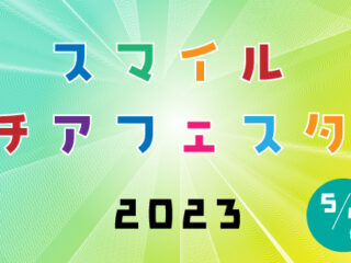 スマイルチアフェスタ2023