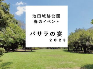 池田城跡公園春のイベント　バサラの宴 2023