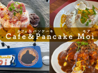 <strong>Cafe＆Pancake Moi（カフェ＆パンケーキ　モア）</strong>