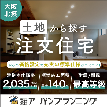 アーバンプランニングの注文住宅